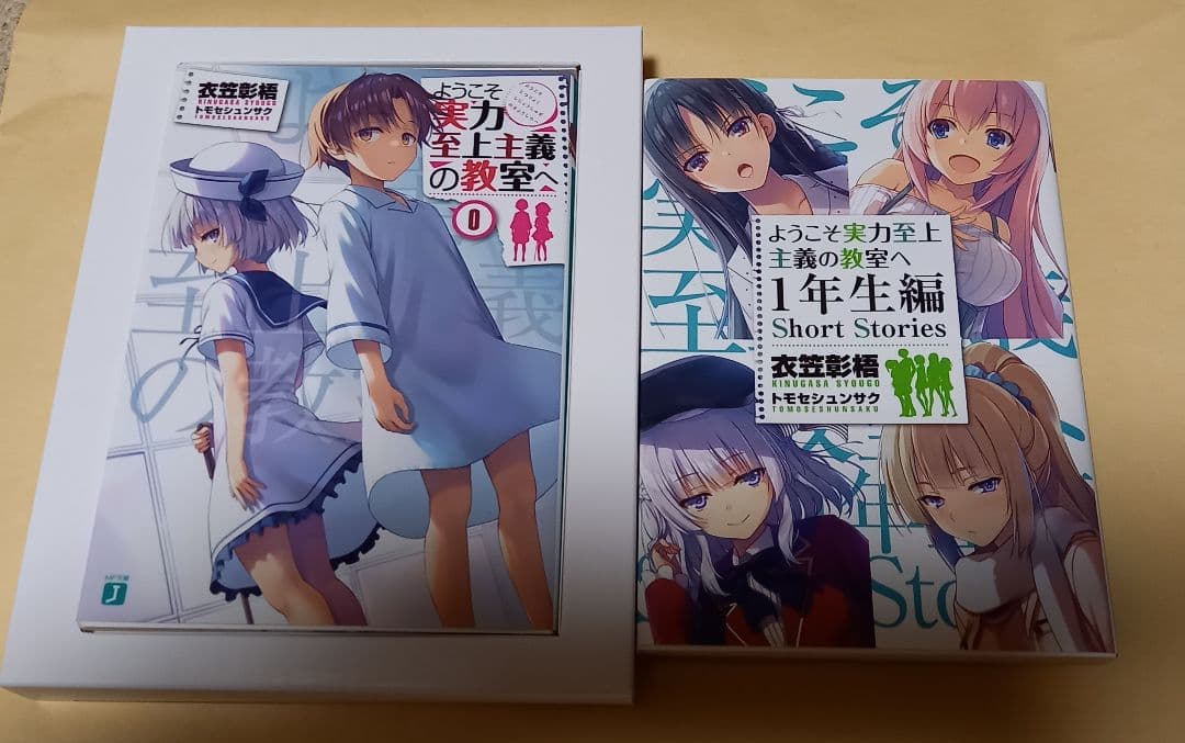 ようこそ実力至上主義の教室へ 0巻＆1年生編 Short Stories