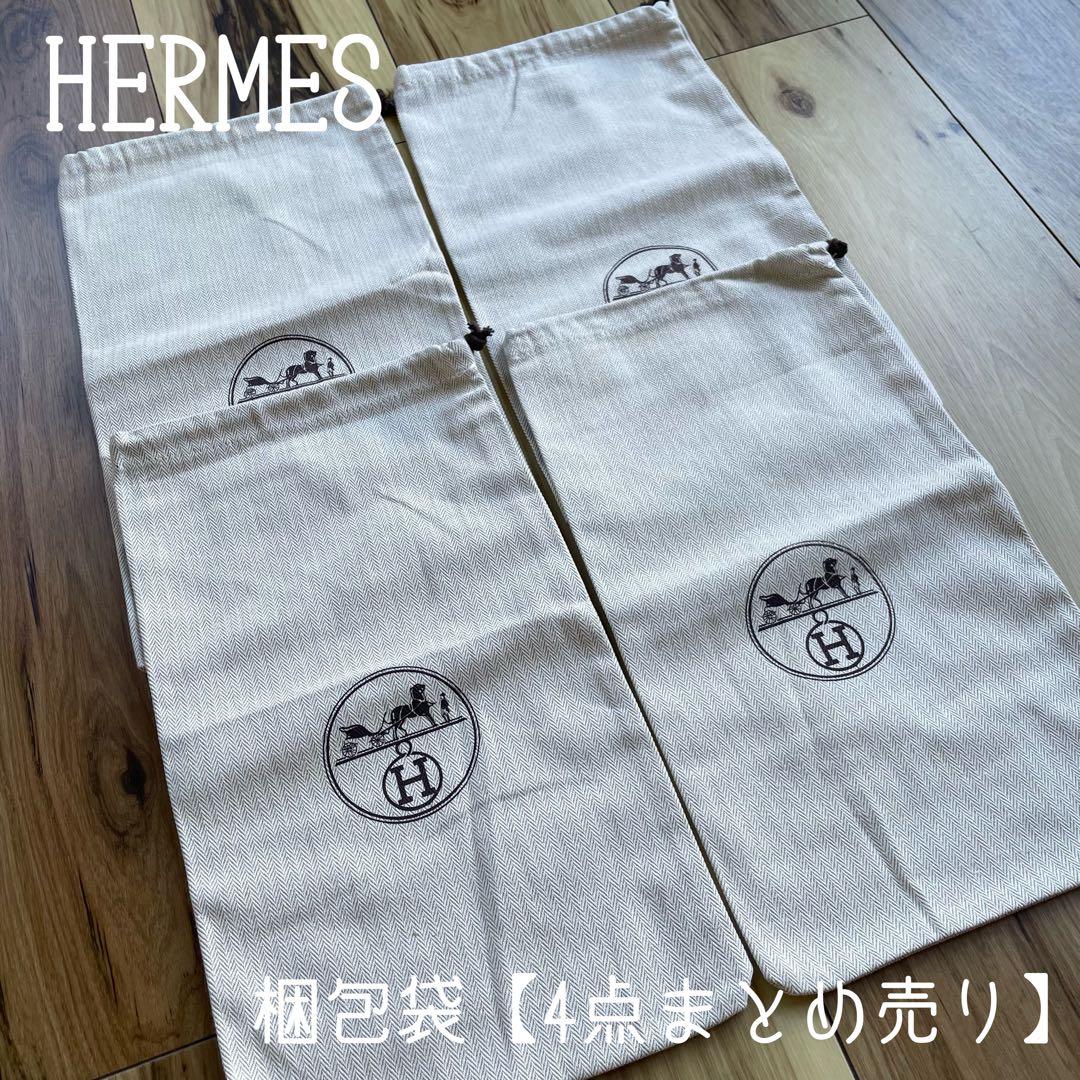 HERMES 保存袋 巾着タイプ 【4点まとめ売り】