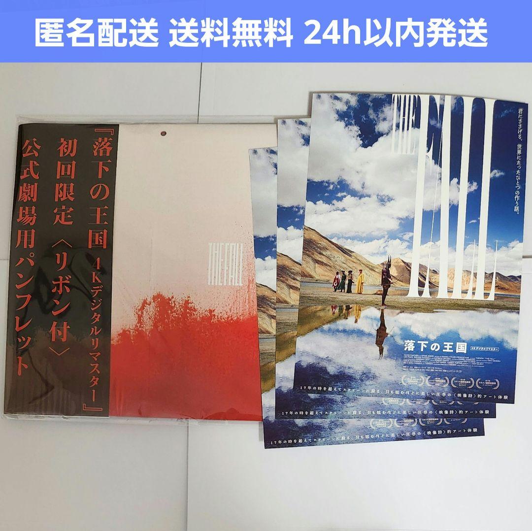 【新品未開封】落下の王国 4Kデジタルリマスター パンフレット 初回限定　チラシ