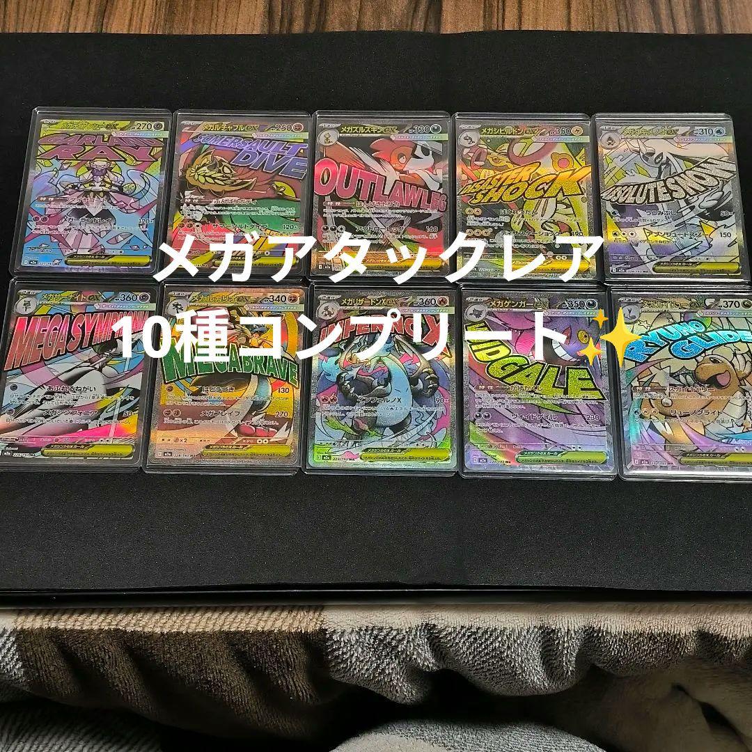 ポケモンカード メガドリーム MA 10種 コンプリート　リザードン　ゲンガー