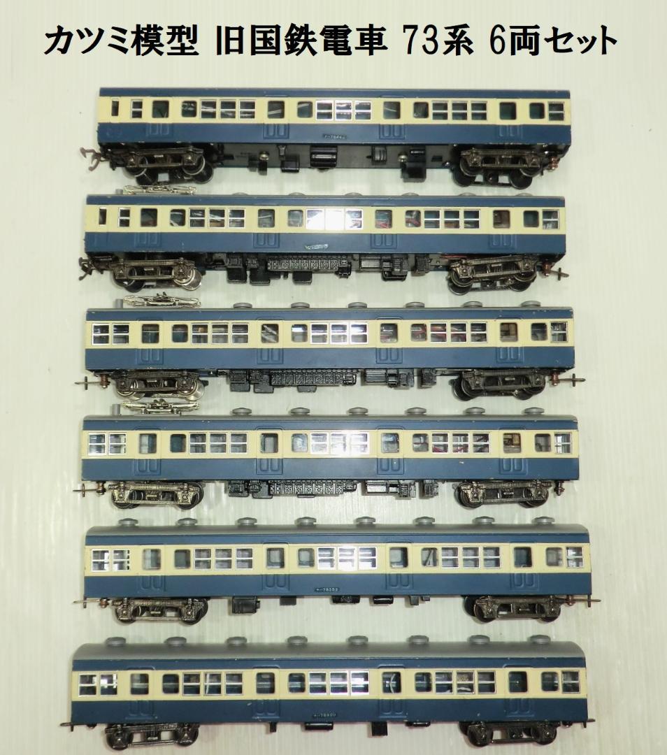 カツミ模型 HOゲージ 旧国鉄電車 73系 横須賀色 6両セット