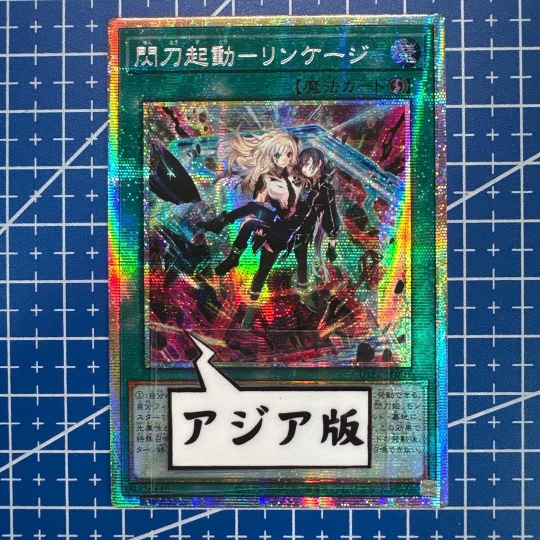遊戯王　閃刀機動　リンケージ　プリズマティックシークレットレア　アジア 414
