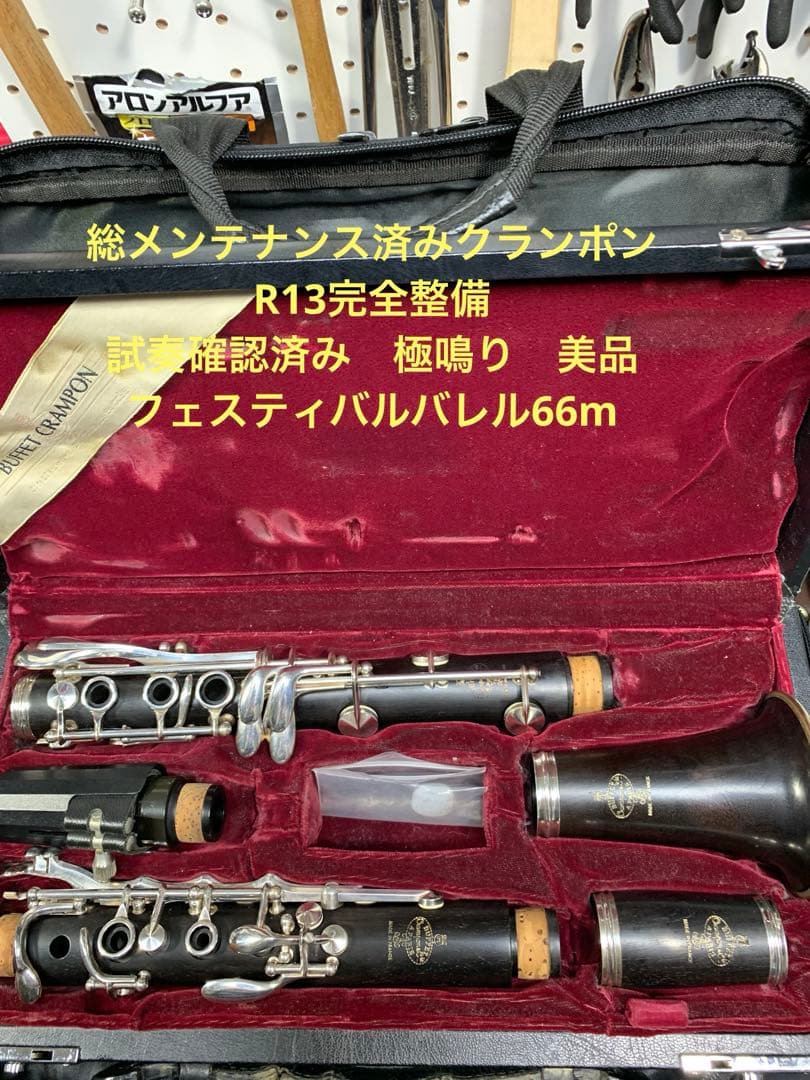 総メンテナンス済みクランポンR13完全整備　試奏確認済み　極鳴り　超美品
