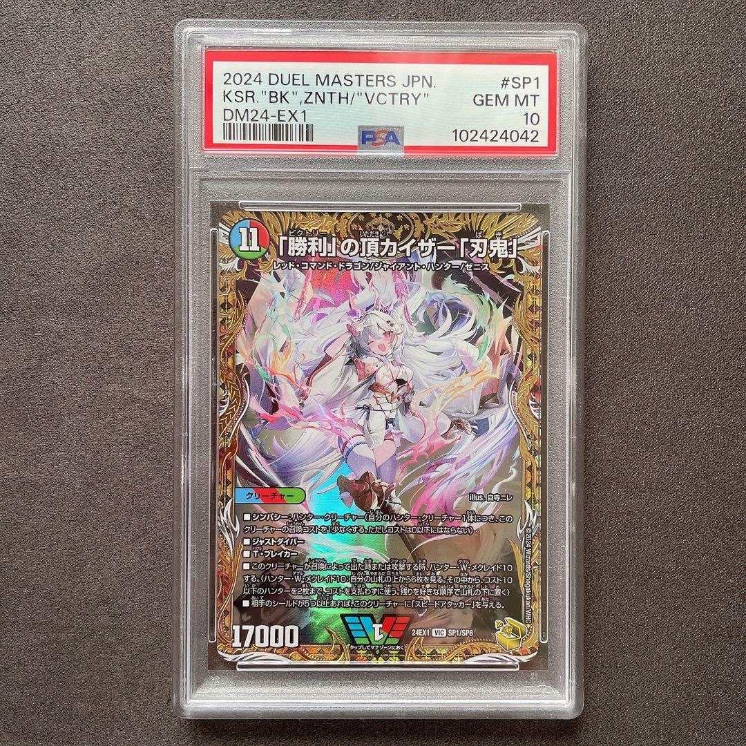 【PSA10】勝利の頂カイザー 刃鬼 金トレジャー デュエルマスターズ