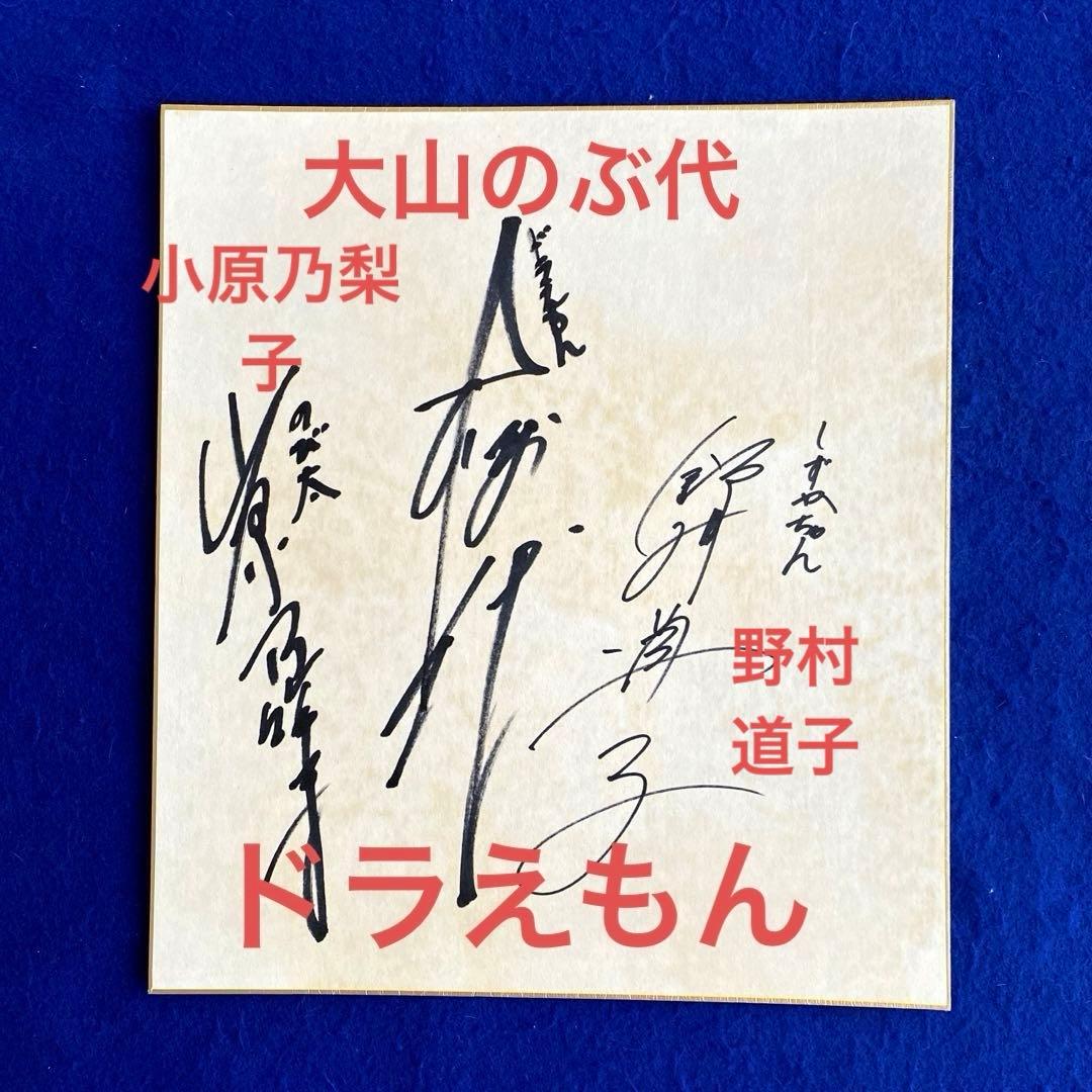 ドラえもん　声優　大山のぶ代さん他2名　寄せ書き　直筆サイン　色紙