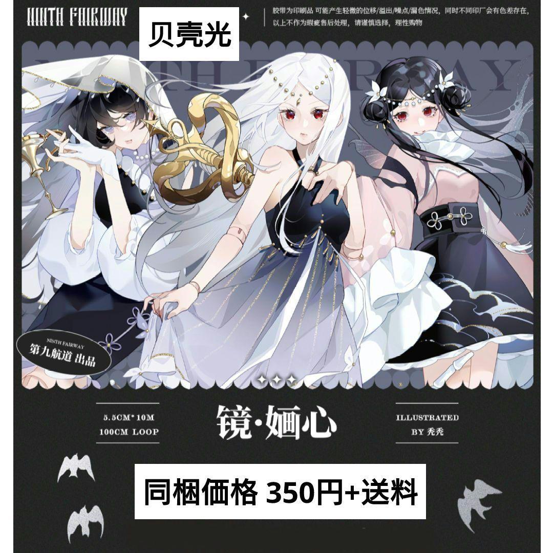 J397＃镜婳心(贝壳光)第九航道切り売り海外人物マステ女の子