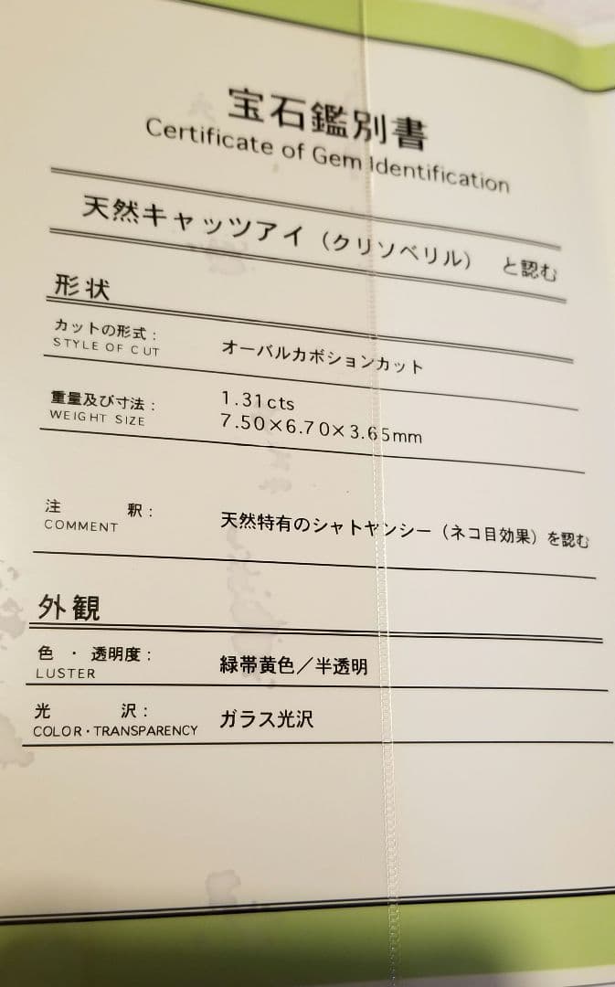 ☆鑑別書つき☆天然クリソベリルキャッツアイ　守護　魔除け