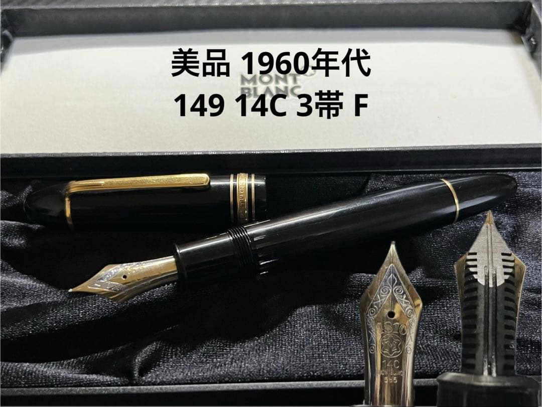 モンブラン 美品 1960年代 149 14C 3帯 F 万年筆