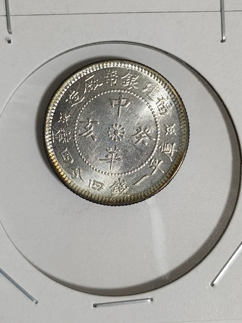 中国銀貨福建省造 貳角 直径約23.22mm 重量約5.3g 厚み約1.52mm