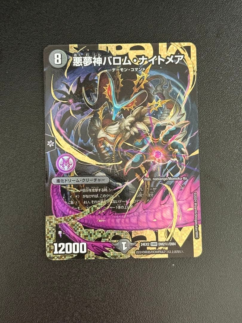 デュエルマスターズ　悪夢神バロムナイトメア　シークレット