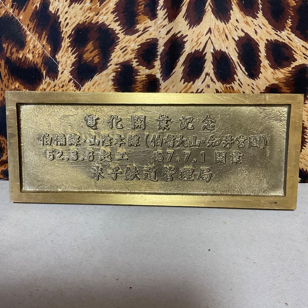 やくも. 381系　電化開業記念プレート