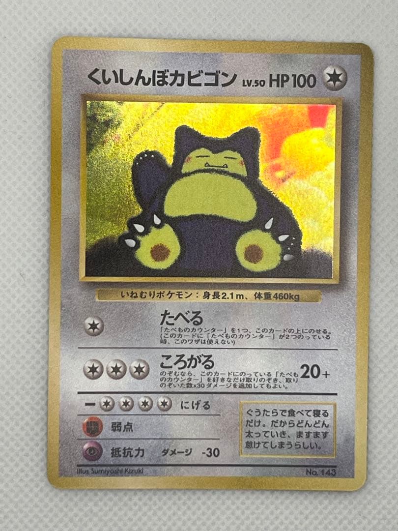 くいしんぼカビゴン_「ニンテンドー64Wゲットだぜキャンペーン」 プレゼントカ…