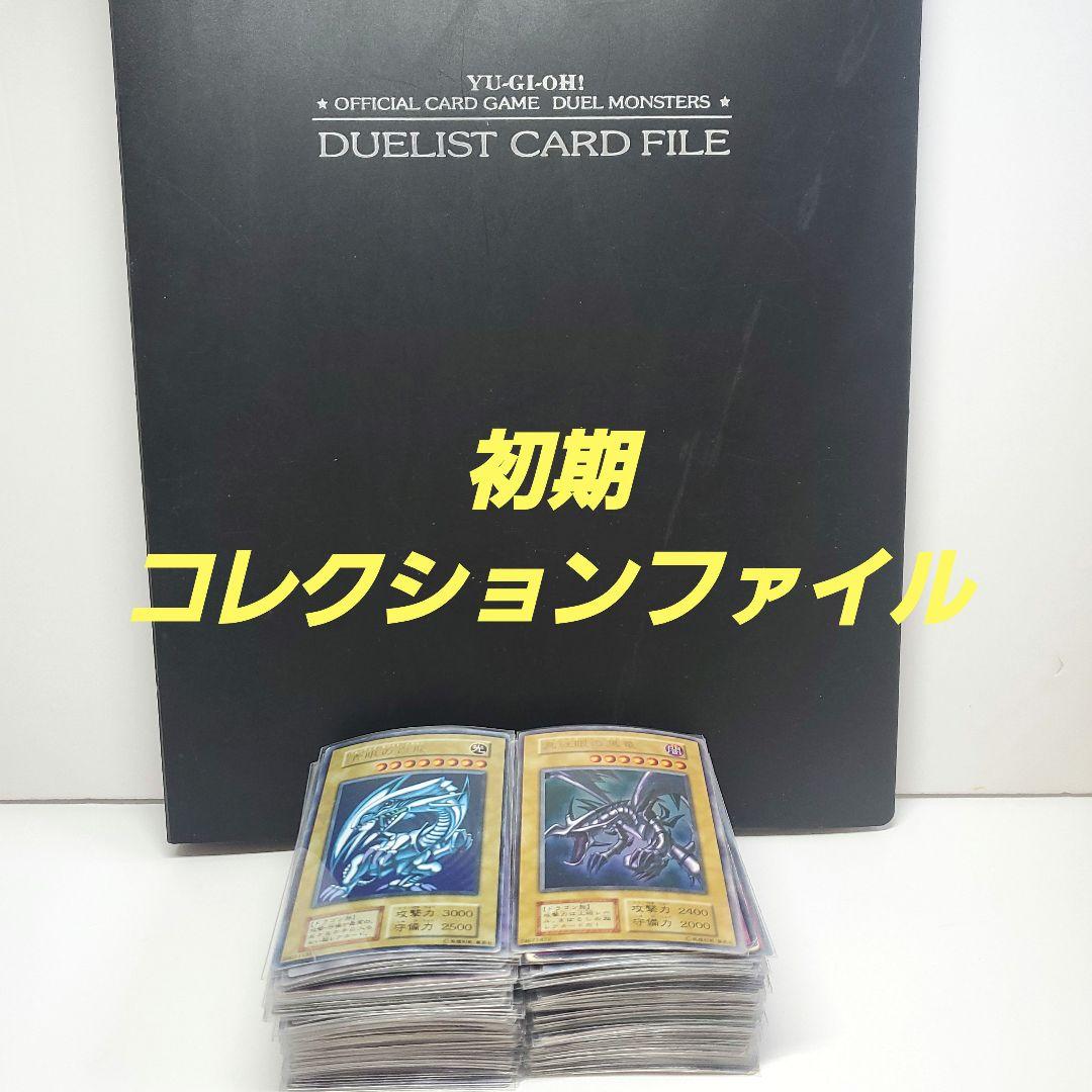 遊戯王　初期　コレクションファイル
