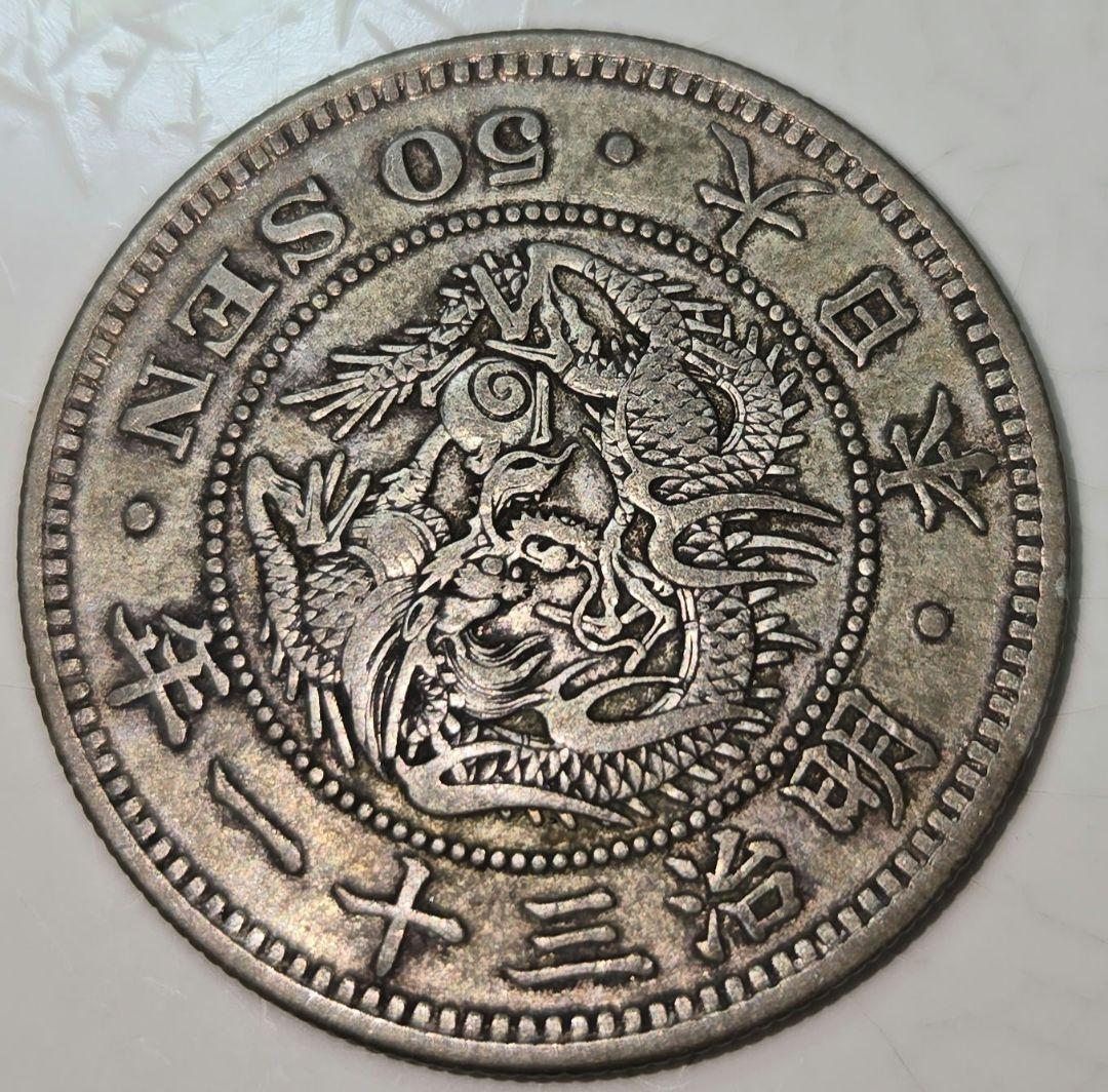 竜50銭銀貨4枚 明治