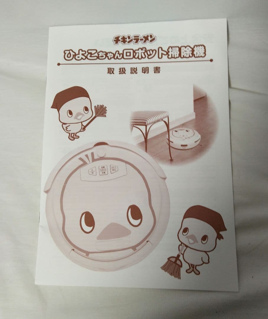 チキンラーメン　ひよこちゃんロボット掃除機