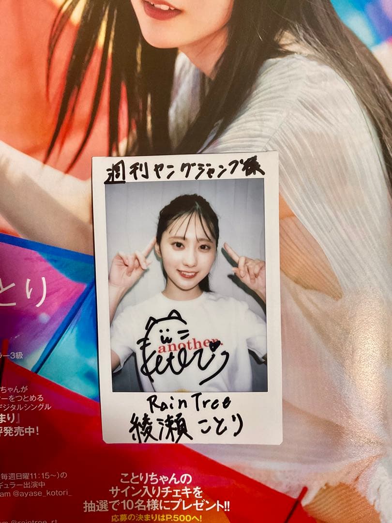 綾瀬ことり 直筆サイン入りチェキ