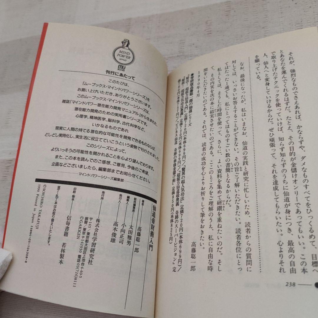 仙道帝財術入門 　高藤聡一郎