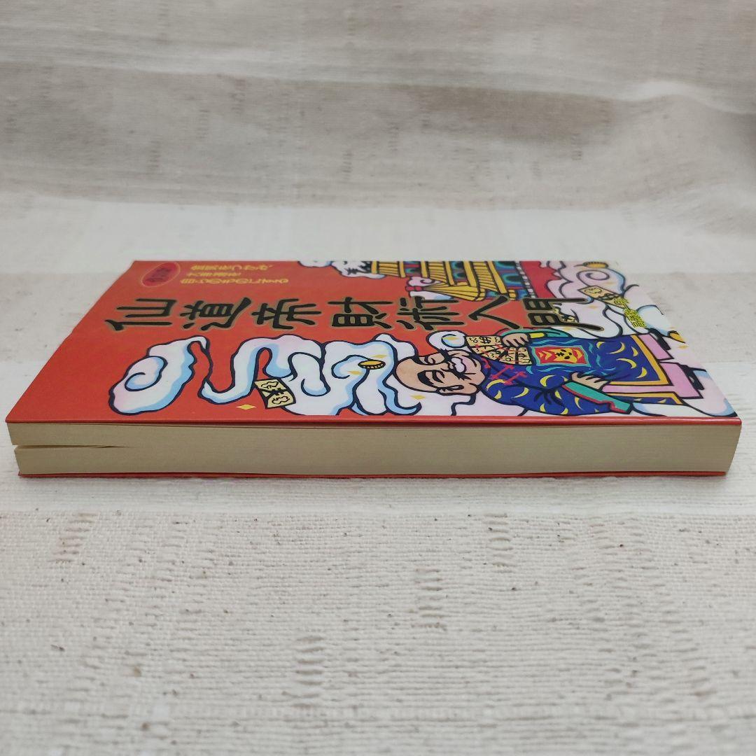 仙道帝財術入門 　高藤聡一郎