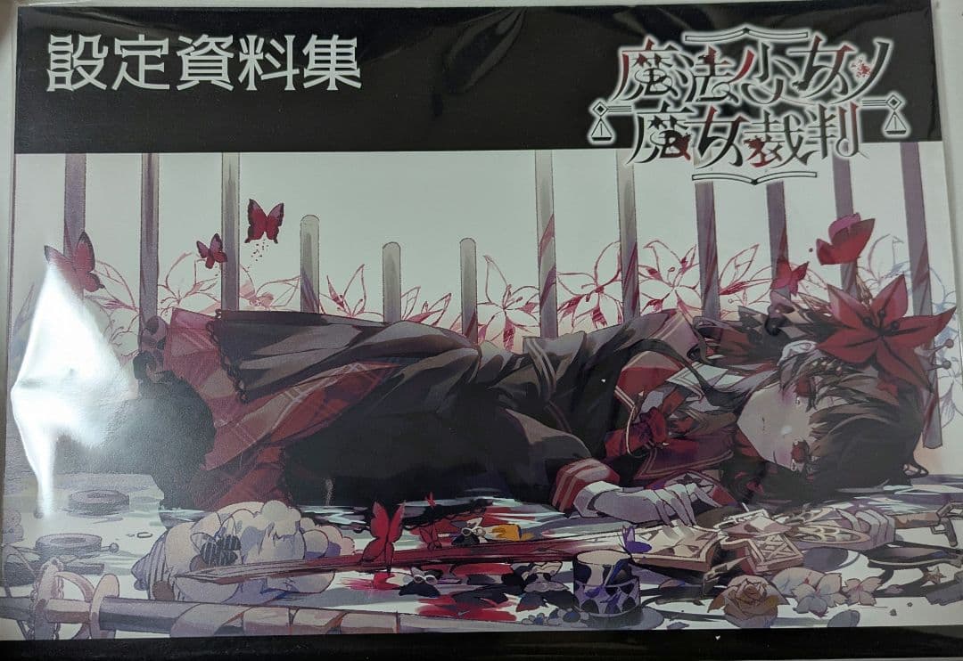 d*7様 魔法少女ノ魔女裁判 設定資料集 クラウドファンディング リターン