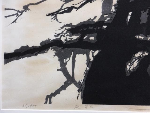 高橋信一　直筆サイン『老松』木版画 0109G