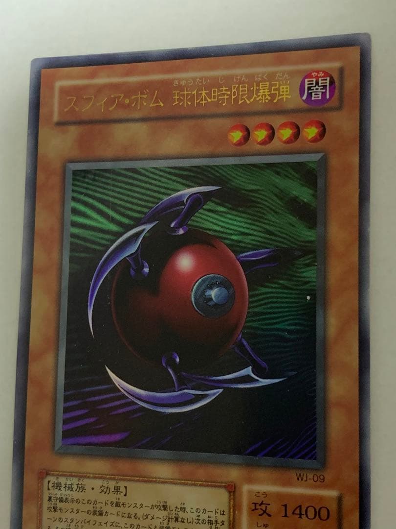 遊戯王　スフィア・ボム 球体時限爆弾　エラーカード　圧着ミス