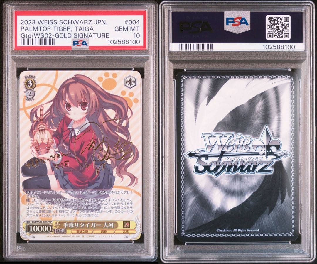 手乗りタイガー psa10
