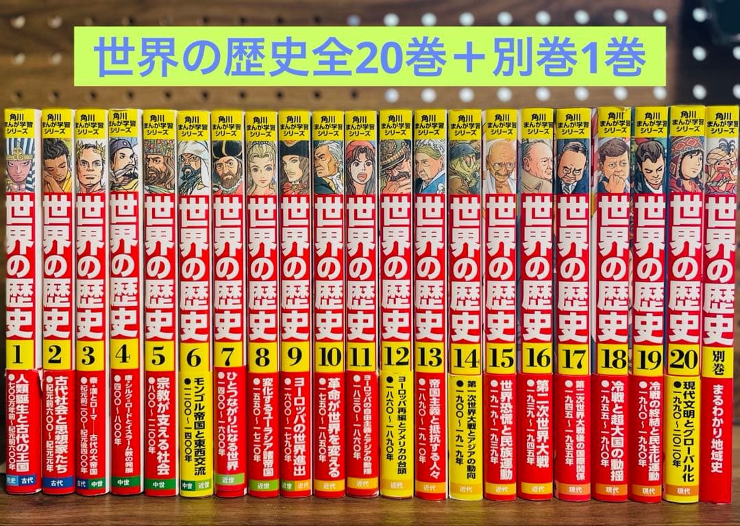 世界の歴史　角川まんが学習シリーズ全巻セット　1巻〜20巻＋別巻　21冊セット