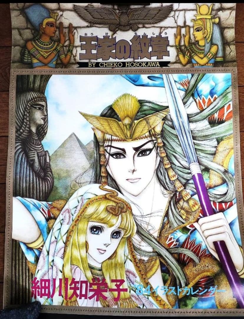 王家の紋章イラストカレンダー　1984年