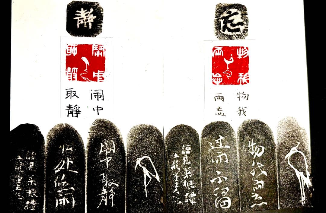 印材、遊印、篆刻、書道、落款印、《菜根譚》名言印2個（闹中取静、物我两忘）