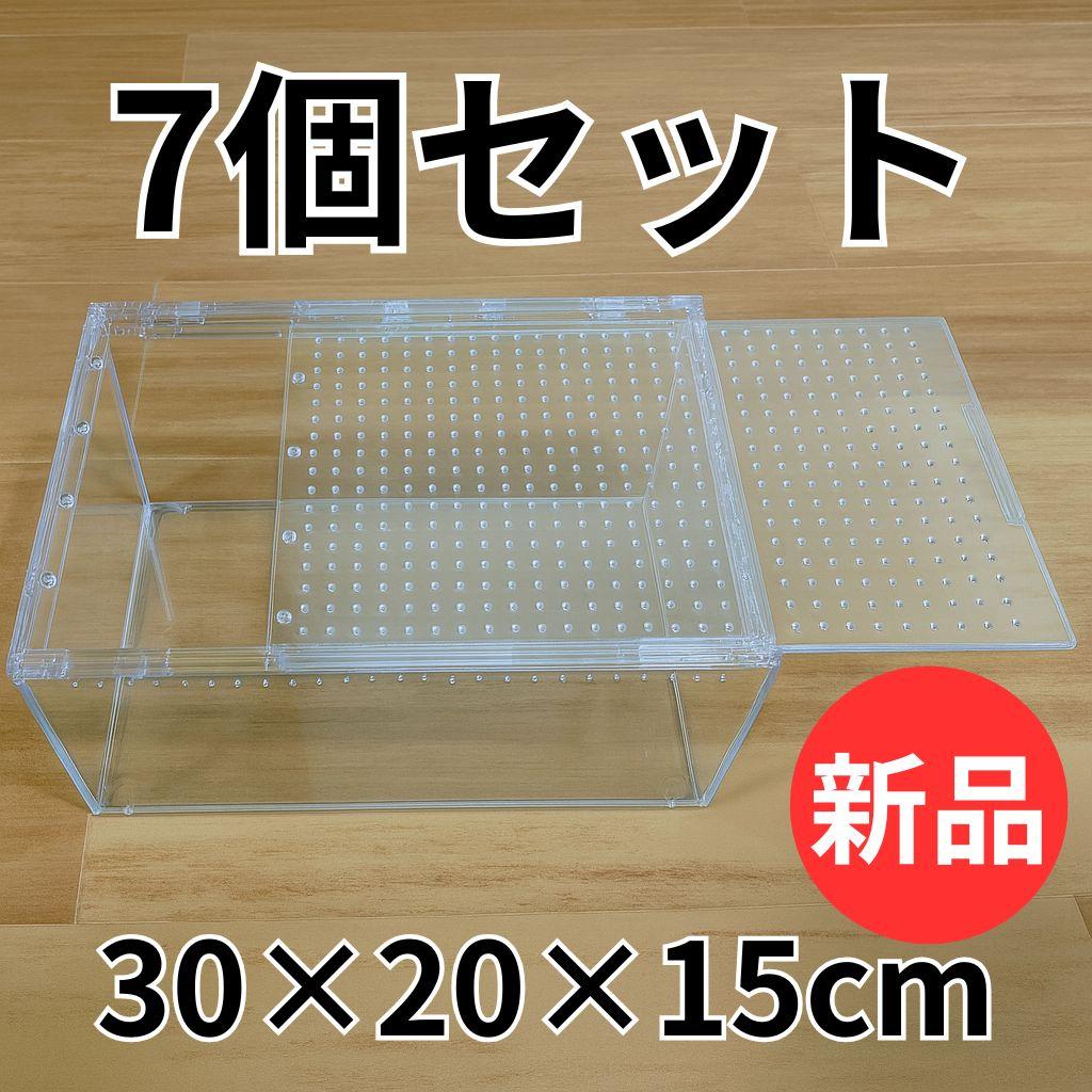 【7個】レプタイルボックス 30×20×15cm 爬虫類 ケージ 飼育ケース