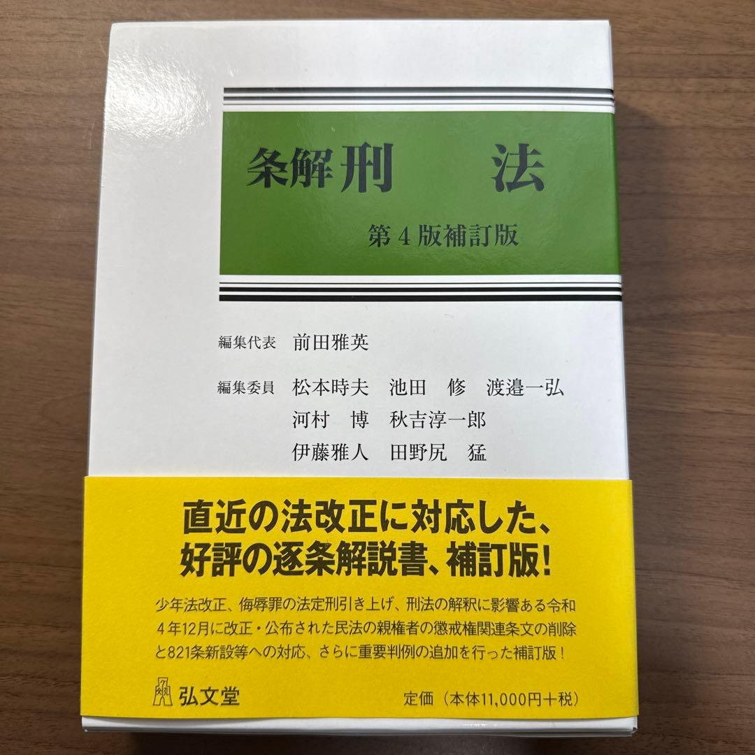 条解刑法　第4版補訂版