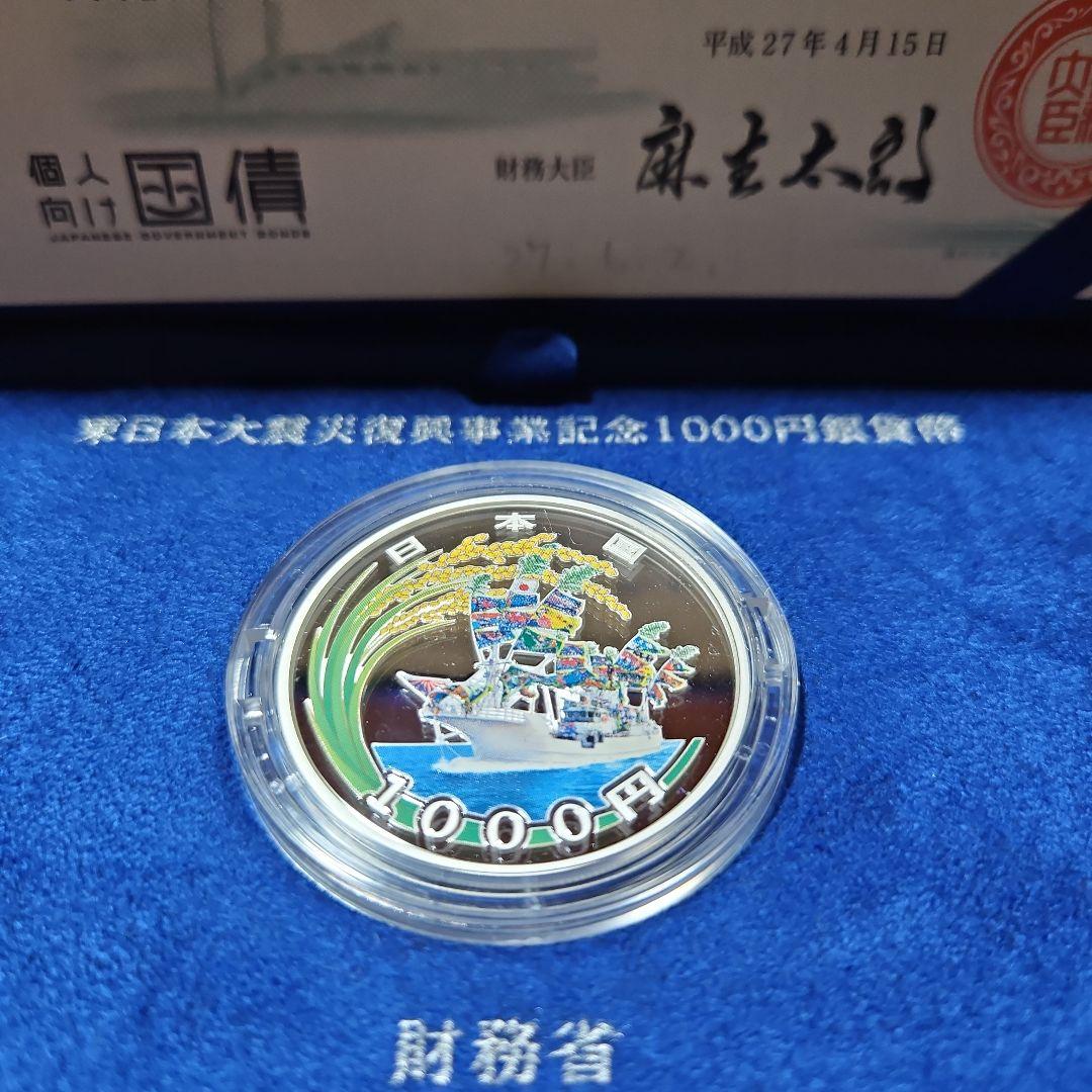 東日本大震災復興事業記念千円銀貨貨幣プルーフ貨幣セット第一次