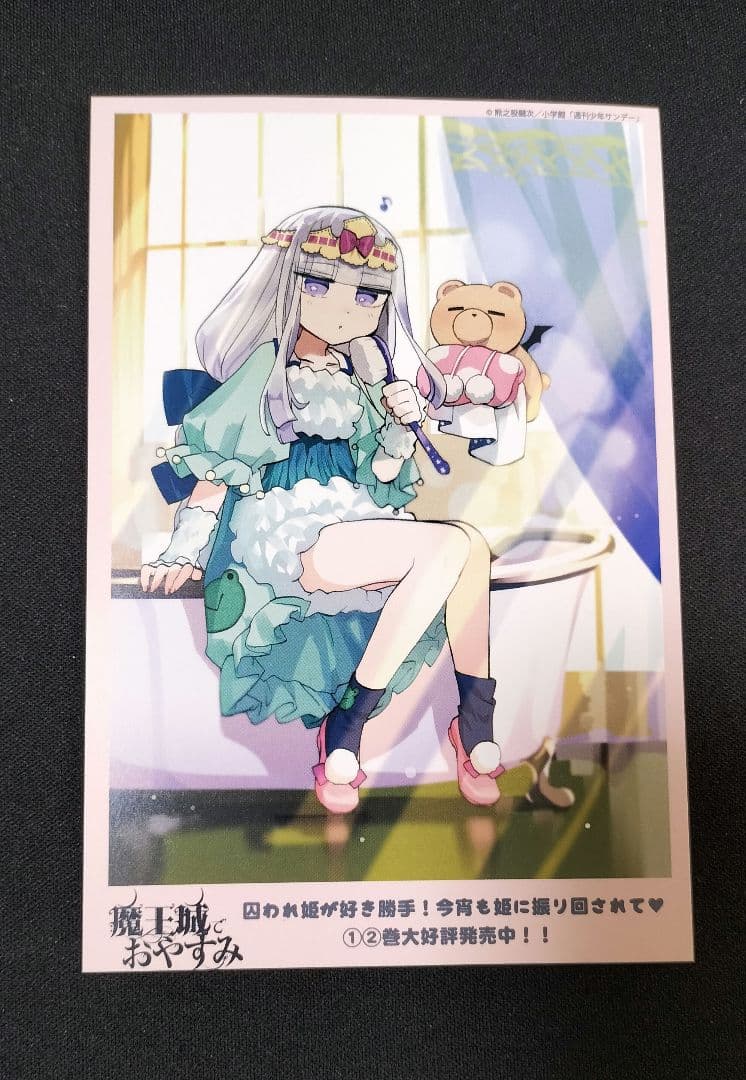 魔王城でおやすみ　特典イラストカード