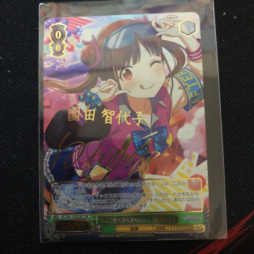 ヴァイス　シャニマス　ちょこ色×きらきらロマン園田智代子　SSP