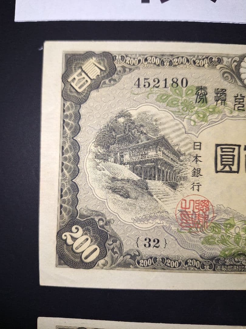 藤原200円２枚連番❗藤原鎌足 談山神社 旧紙幣旧札古紙幣古紙幣 古銭 昔のお札