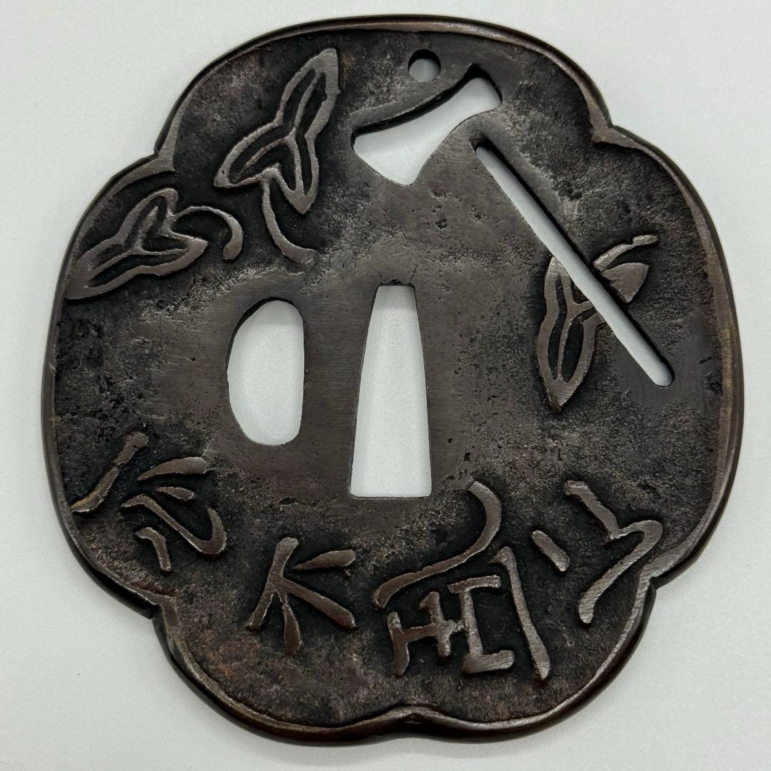 A239aナ　鍔　一心不乱　信家　刀装具　武具