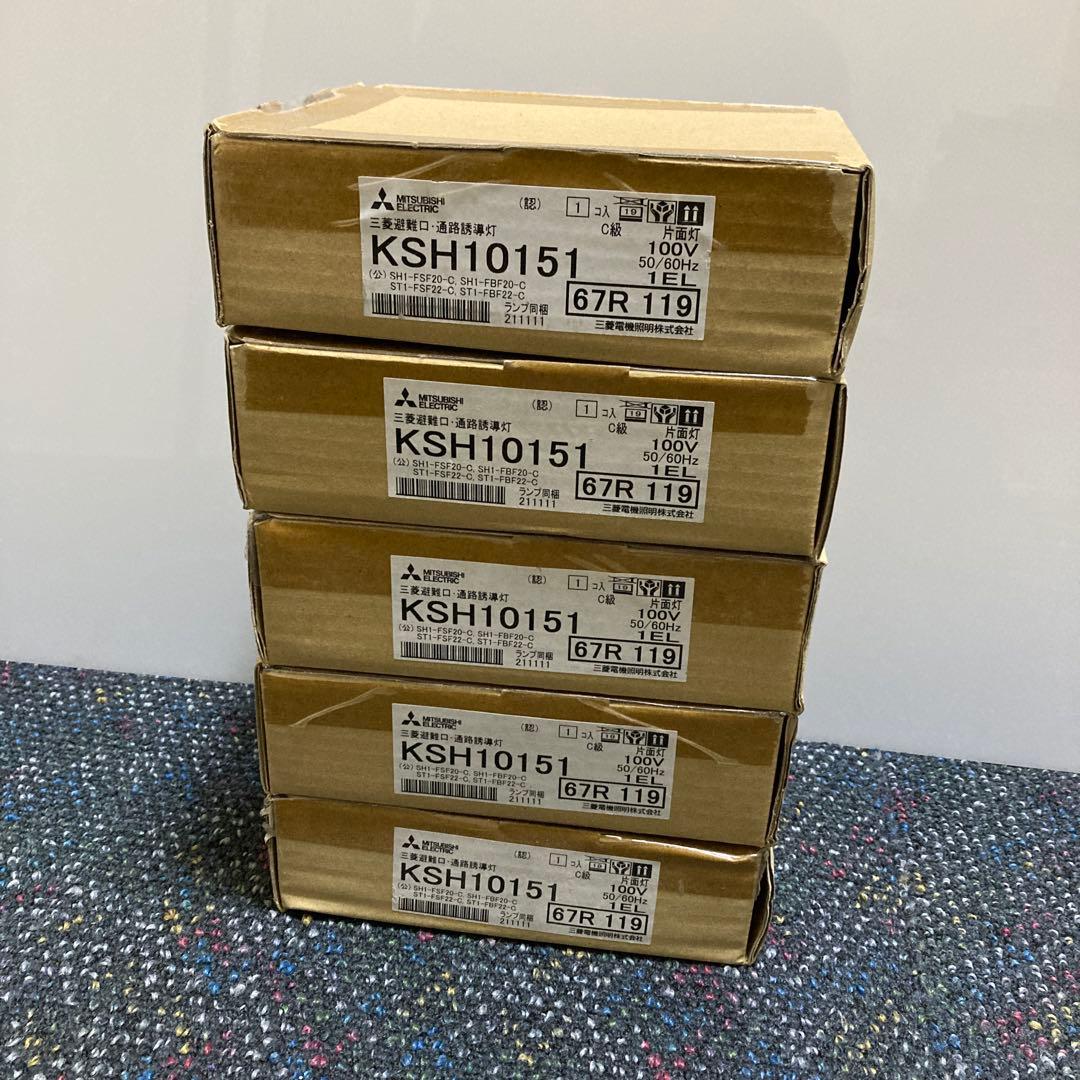 ⑦ 三菱 誘導灯 KSH10151 C級 片面型 本体のみ　5台セット