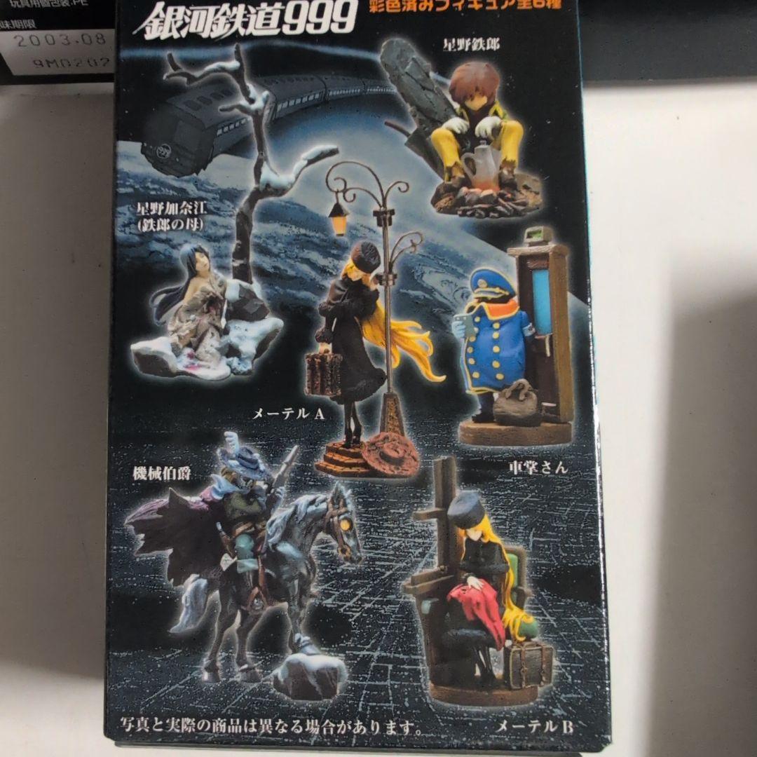 銀河鉄道999海洋堂造形2003年発売ロッテ製食玩 6体セット