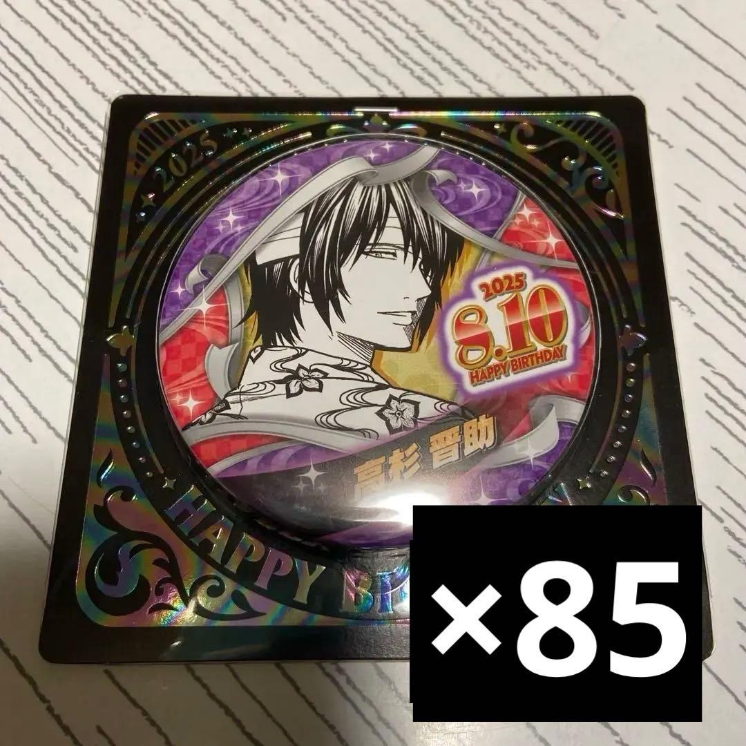 銀魂 高杉晋助 バースデイ缶バッジ 2025 バースデー缶バッジ まとめ