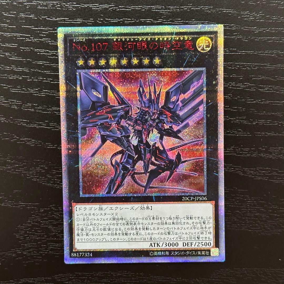 遊戯王 銀河眼の時空竜 20th