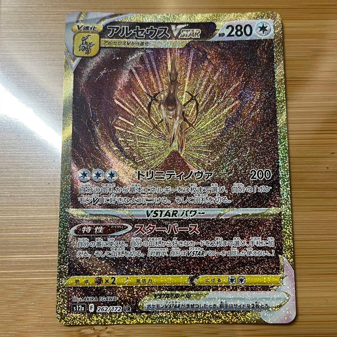 アルセウスVSTAR UR s12a 262/172