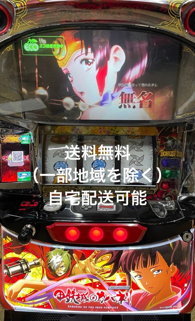 パチスロ　S甲鉄城のカバネリ　実機