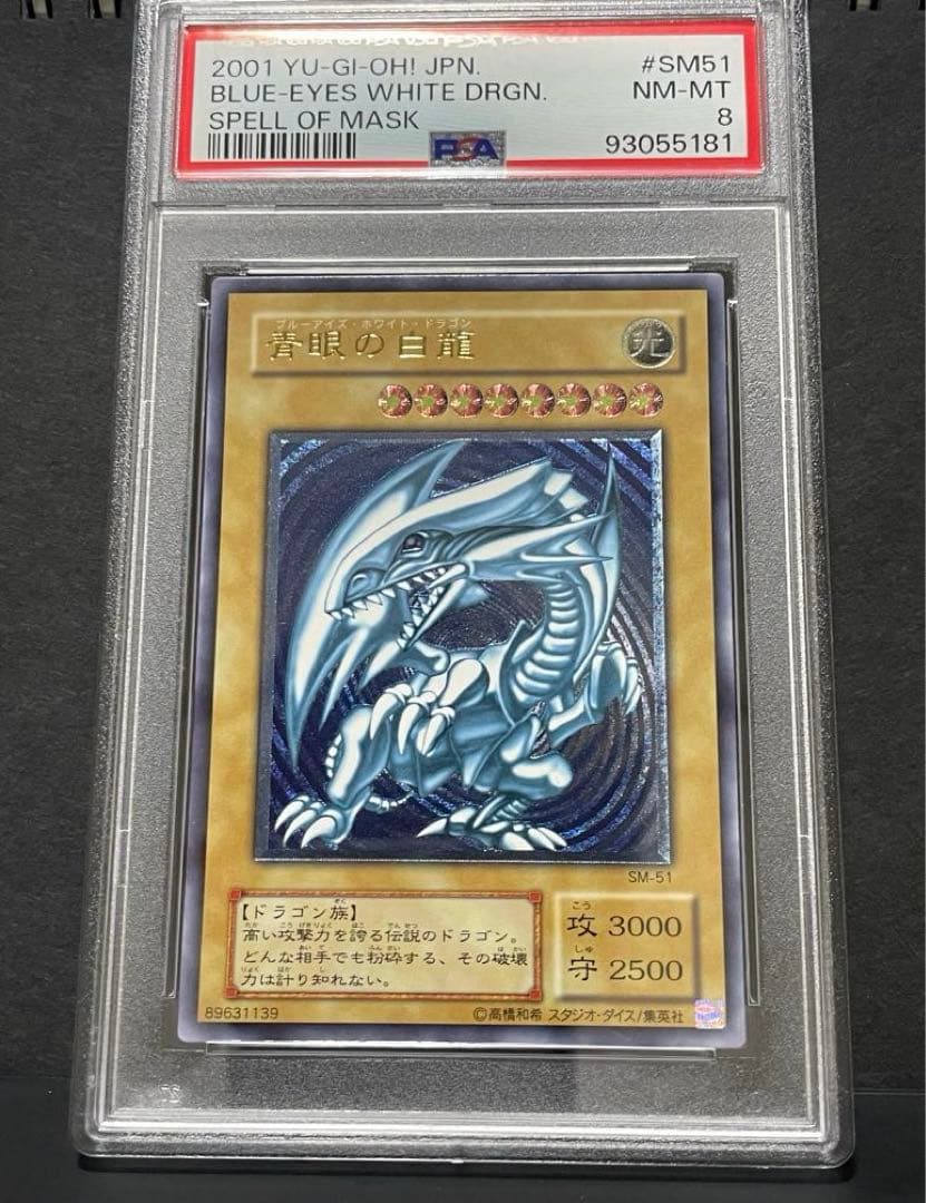 【PSA8】青眼の白龍　濃青艶　レリーフ
