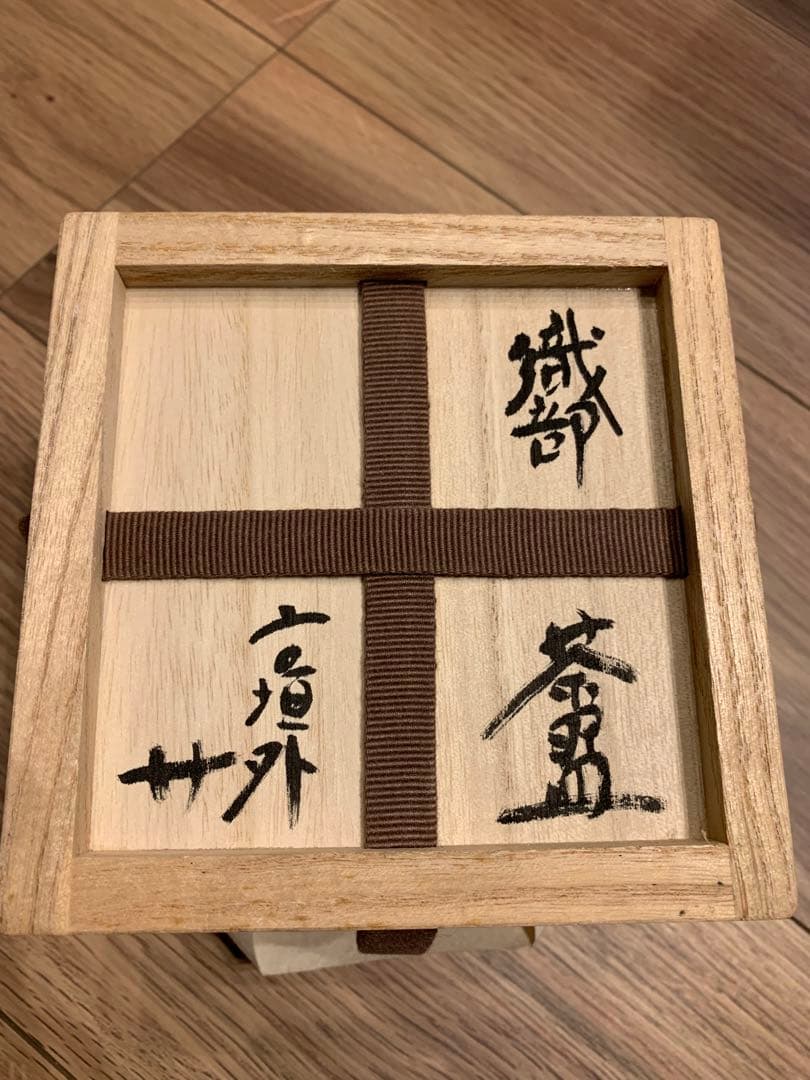 未使用品　杉本貞光 織部茶碗 茶道具