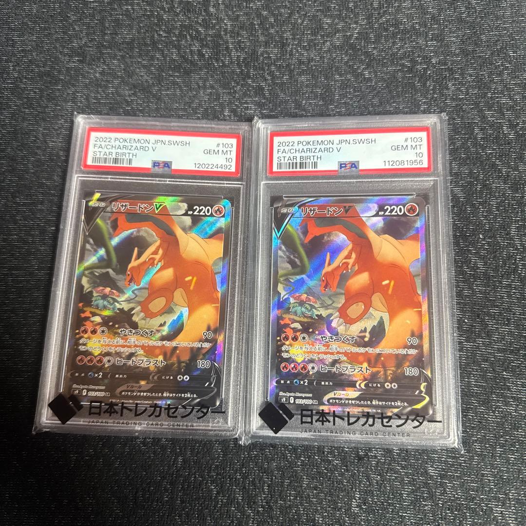 2022 ポケモンカード スターバース　リザードンV ＃103 PSA10