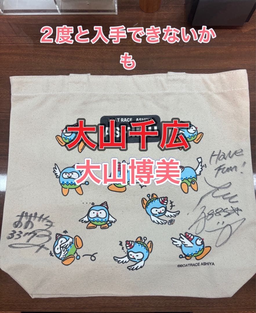 大山千広選手大山博美選手　親子サイン入りトートバック
