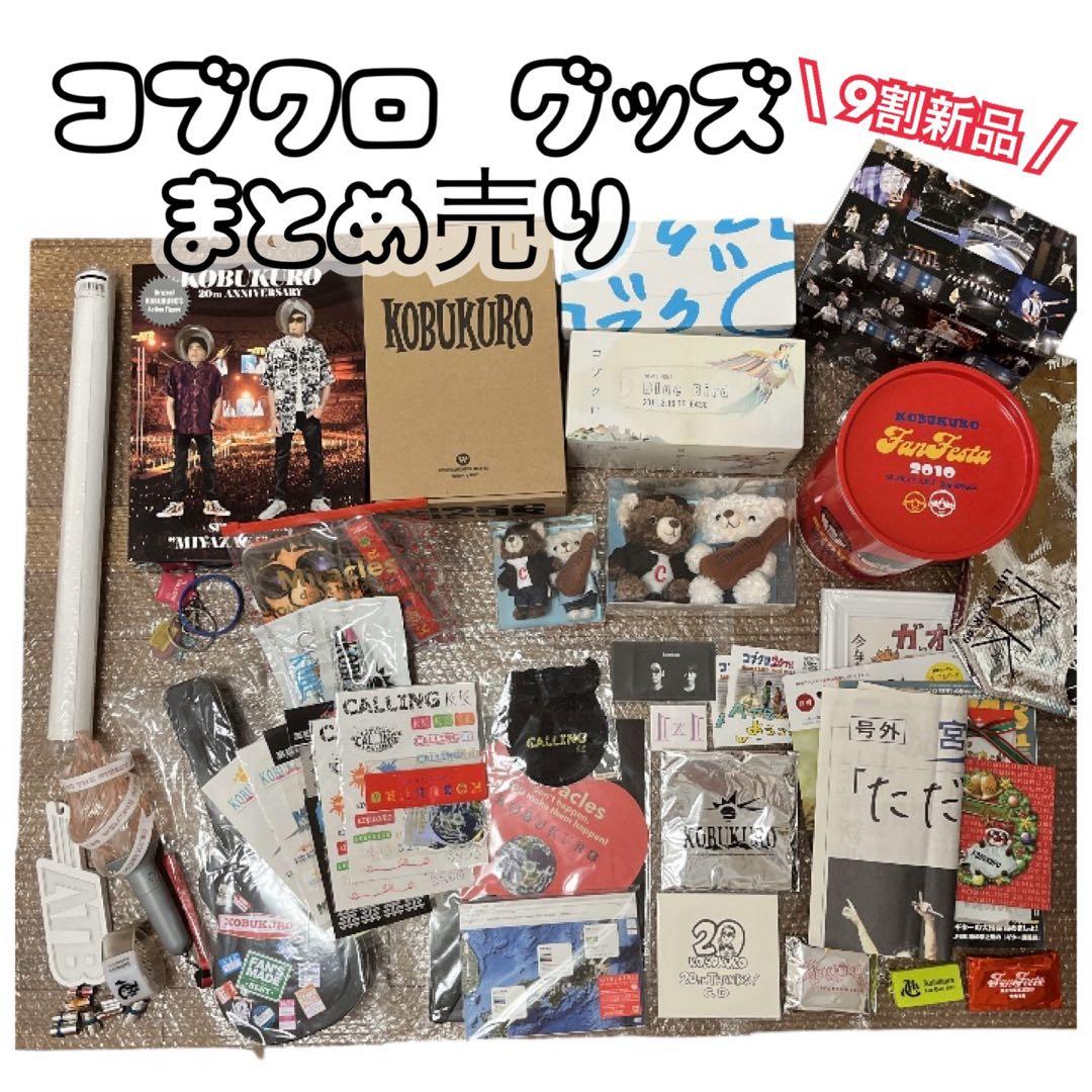 【9割 新品】コブクロ グッズ まとめ売り FC限定 ステッカー 非売品 DVD