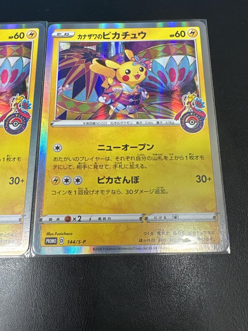 カナザワのピカチュウ プロモ 144/S-P ポケモンカード　2枚セット