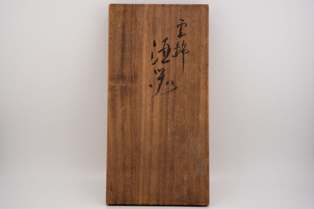 【美品】初代須田菁華　酒器 雲錦 徳利 盃二個一対　九谷焼
