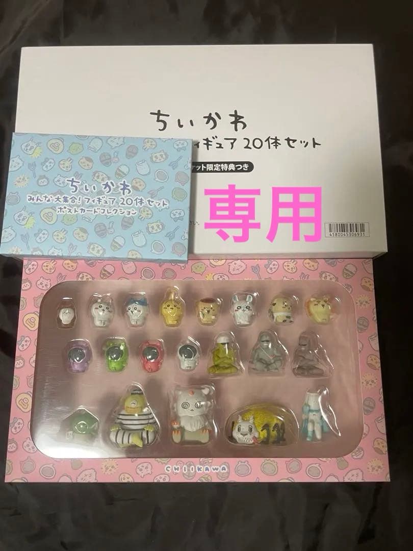 【未開封】ちいかわ みんな大集合！ フィギュア20体セット ポストカード付き